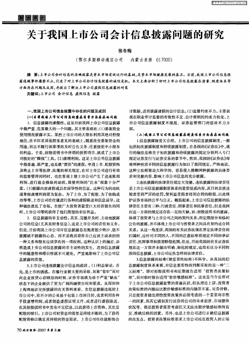 关于我国上市公司会计信息披露问题的研究