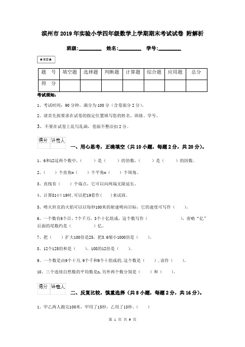 滨州市2019年实验小学四年级数学上学期期末考试试卷 附解析