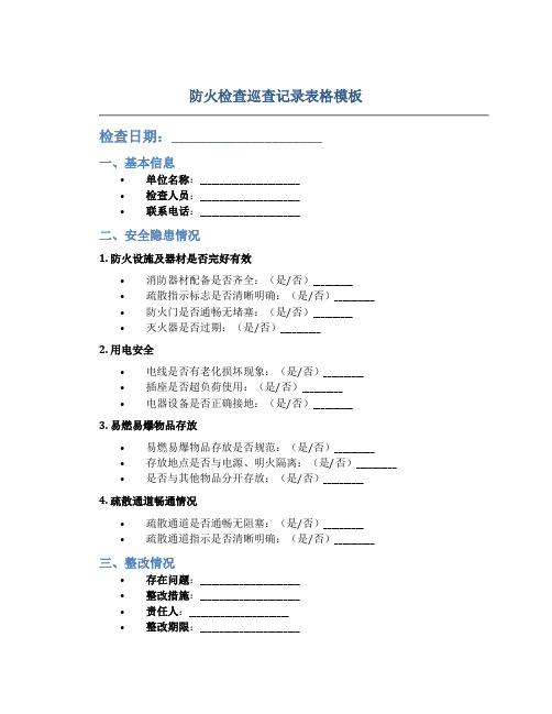 防火检查巡查记录表格模板