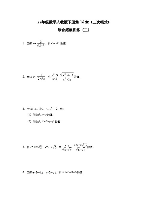 八年级数学人教版下册第16章《二次根式》综合拓展训练(二)