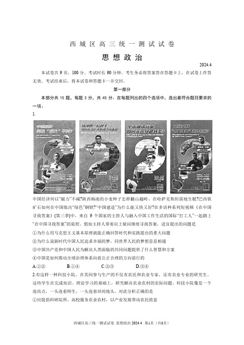 西城区2024届高三一模思想政治试题