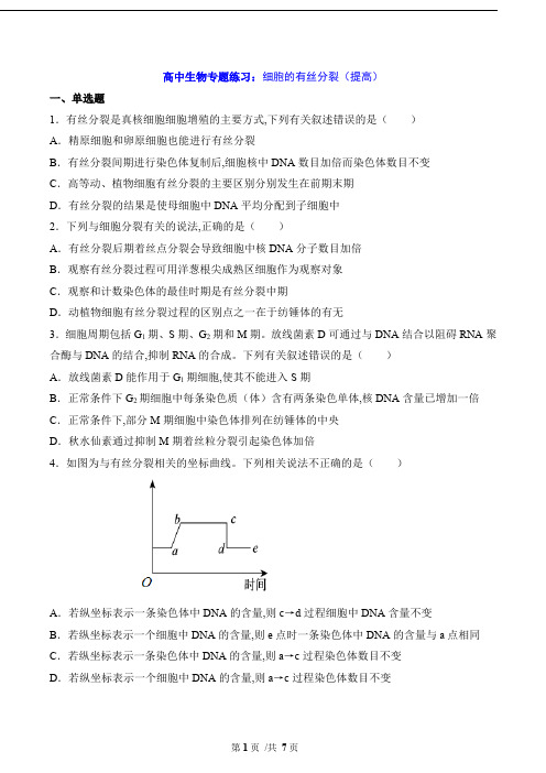 高中生物专题练习：细胞的有丝分裂(提高)