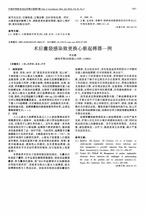 术后囊袋感染致更换心脏起搏器一例