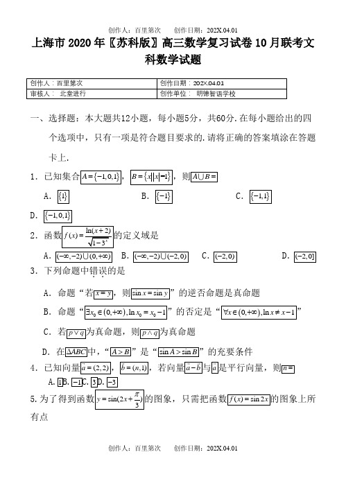 上海市2020〖苏科版〗高三数学复习试卷月联考文科数学试题