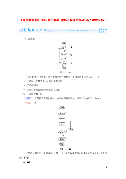 高中数学 循环结构课时作业 新人教版必修3