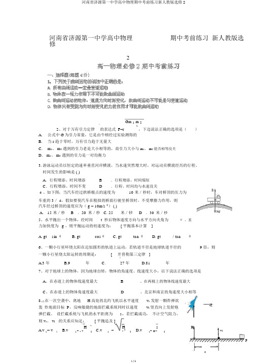 河南省济源第一中学高中物理期中考前练习新人教版选修2