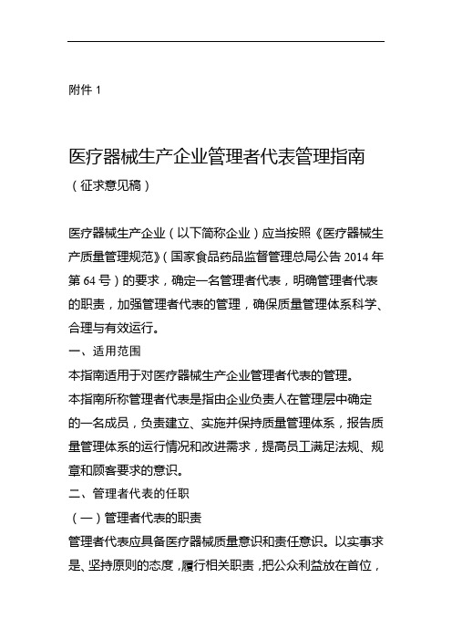 1医疗器械生产企业管理者代表管理指引征求意见稿