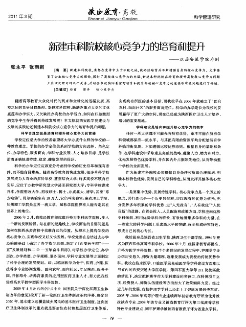 新建本科院校核心竞争力的培育和提升——以西安医学院为例