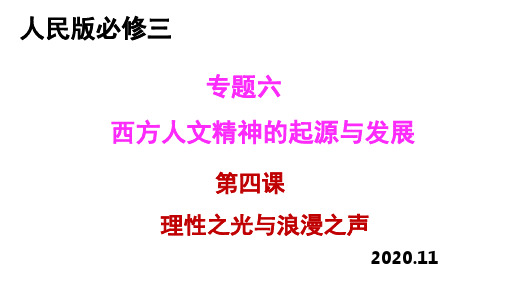 专题六第四课理性之光与浪漫之声课件(共58张ppt)---人民版高中历史必修三