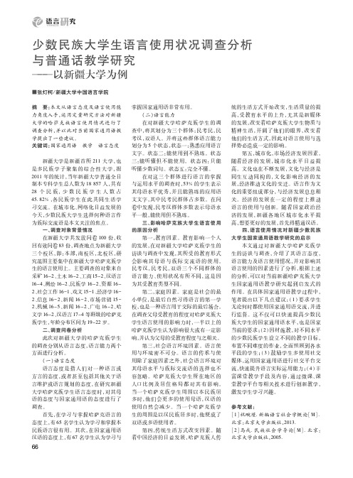 少数民族大学生语言使用状况调查分析与普通话教学研究——以新疆大学为例