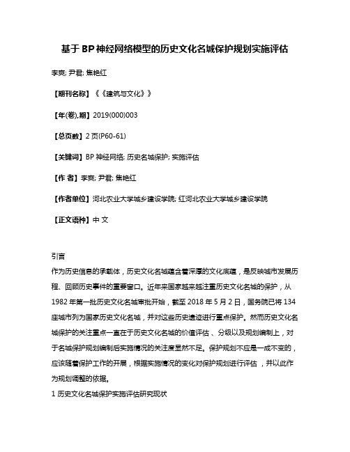 基于BP神经网络模型的历史文化名城保护规划实施评估