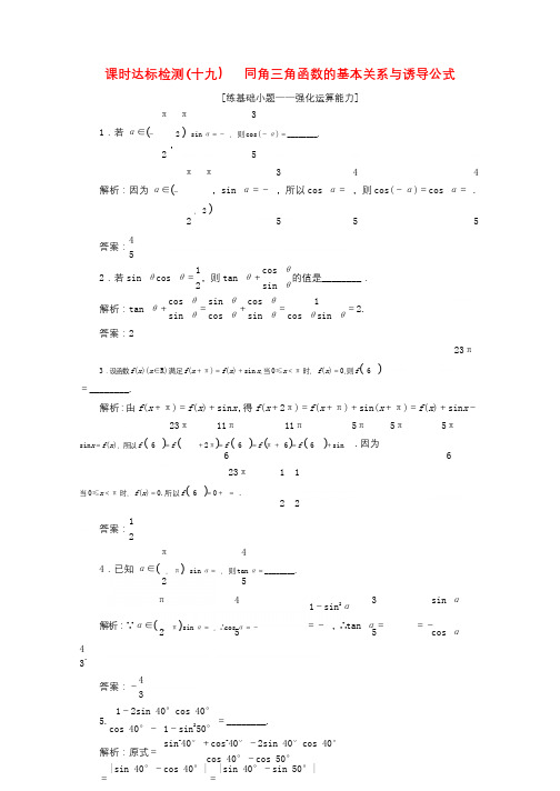 江苏专版2019版高考数学一轮复习第四章三角函数解三角形课时达标检测十九同角三角函数的基本关系与诱导