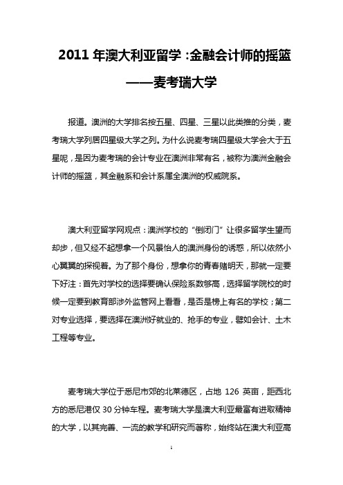 2011年澳大利亚留学：金融会计师的摇篮——麦考瑞大学