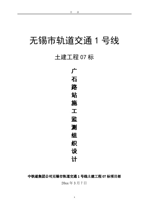 无锡市轨道交通1号线广石路站基坑施工监测方案