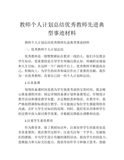 教师个人计划总结优秀教师先进典型事迹材料