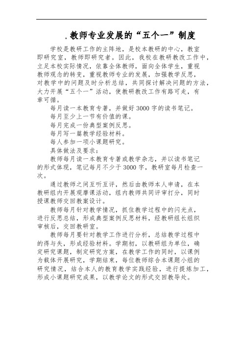 学校教师专业发展的“五个一”制度