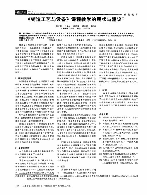 《铸造工艺与设备》课程教学的现状与建议