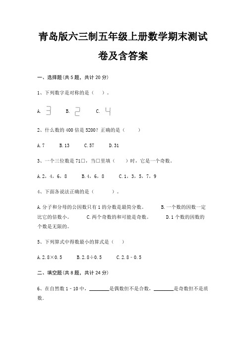 青岛版六三制五年级上册数学期末试卷带答案(全面)