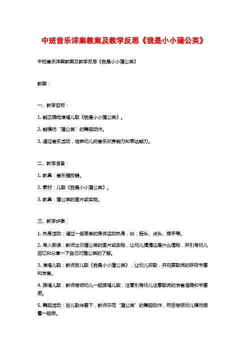 中班音乐详案教案及教学反思《我是小小蒲公英》