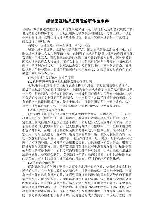 探讨因征地拆迁引发的群体性事件