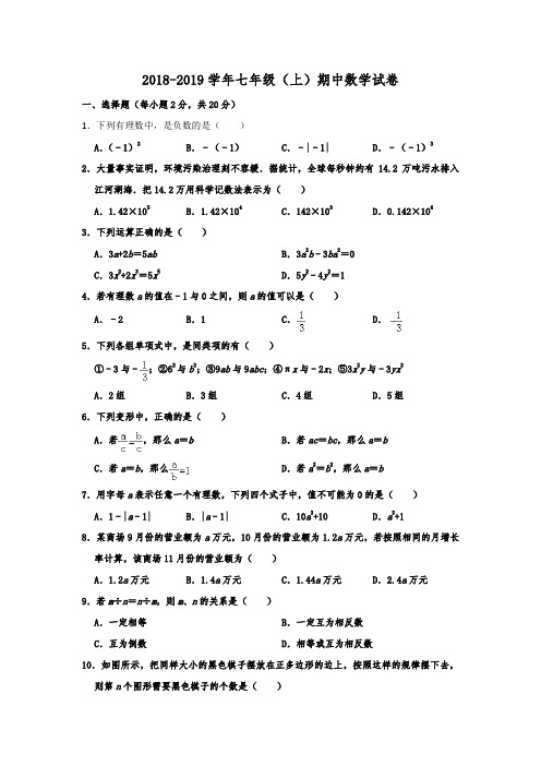 福建省福州市时代中学2018-2019学年七年级(上)期中数学试卷  含解析