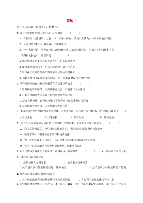 海南省海口市高考生物一轮复习 周练三试题