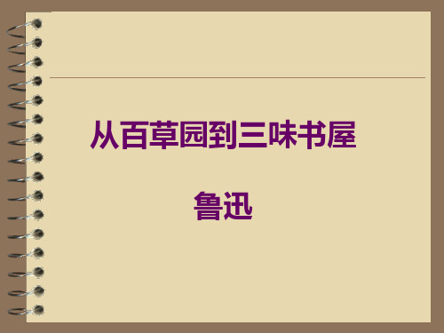 从百草园到三味书屋鲁迅