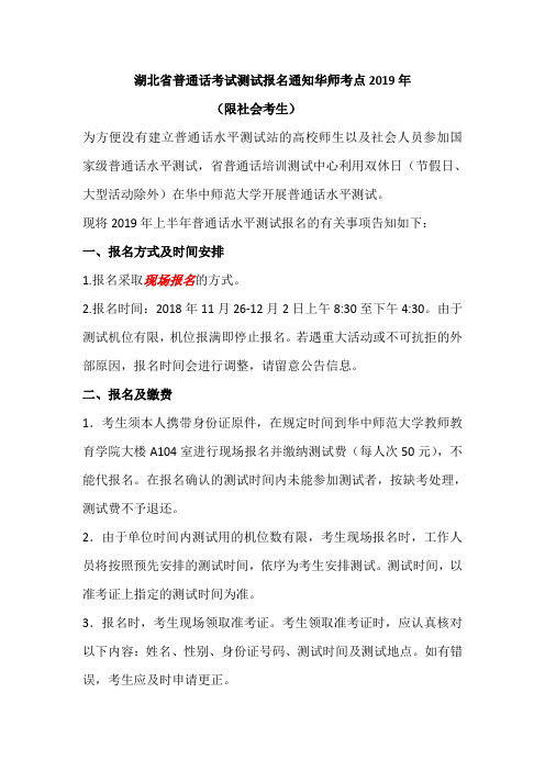 湖北省普通话考试报名通知华中师范大学考点