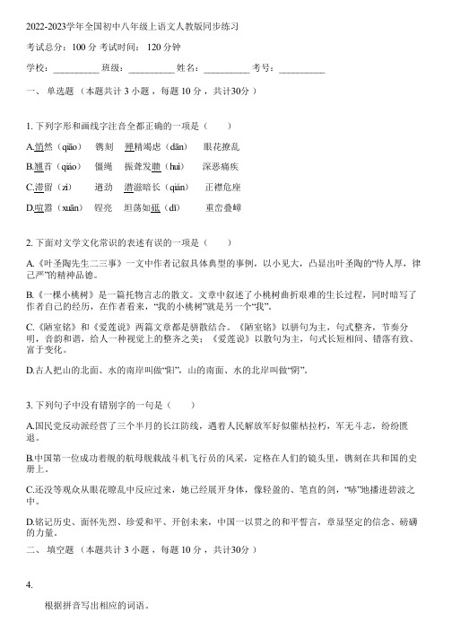 2022-2023学年全国初中八年级上语文人教版同步练习(含答案解析)080737