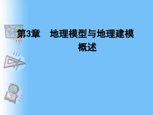 3.1 地理模型的概念、功能及分类
