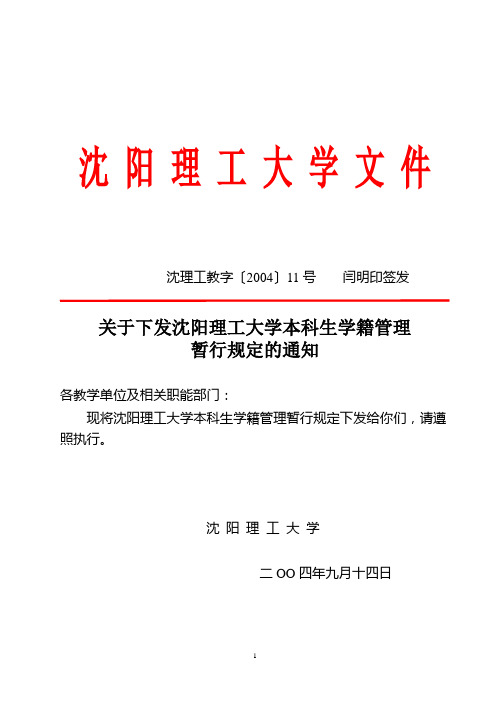 沈阳工业学院本科生学籍管理暂行规定