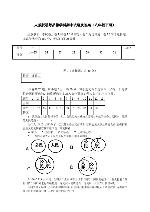 人教版八年级思品下册期末试题及答案