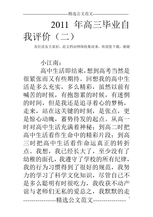 2011年高三毕业自我评价(二)
