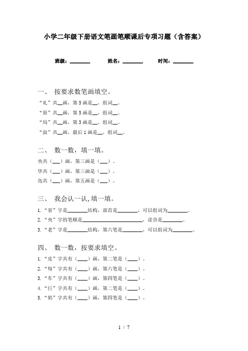 小学二年级下册语文笔画笔顺课后专项习题(含答案)