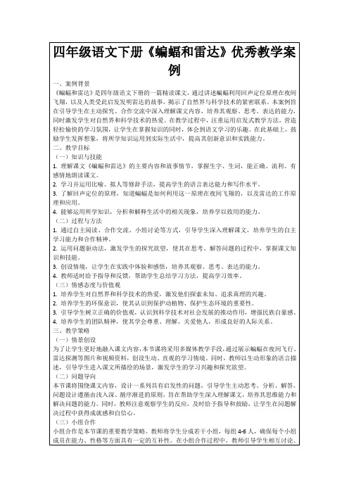 四年级语文下册《蝙蝠和雷达》优秀教学案例