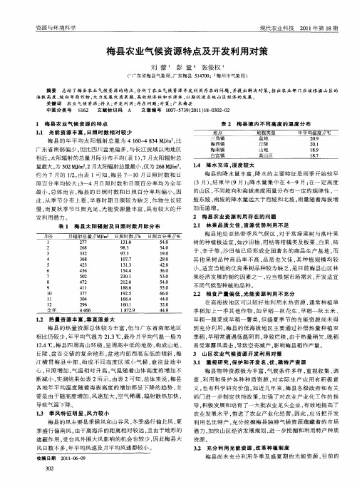 梅县农业气候资源特点及开发利用对策