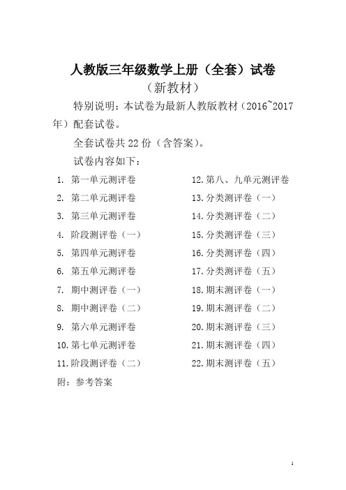 2016~2017年最新人教版版三年级年级数学上册22套全套试卷附完整答案(不可编辑)