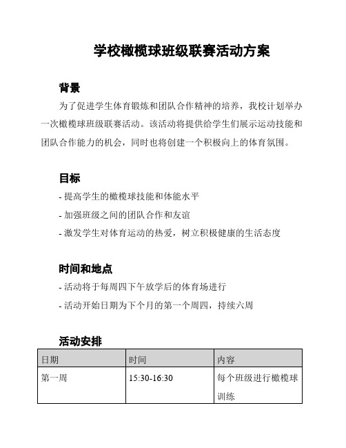 学校橄榄球班级联赛活动方案