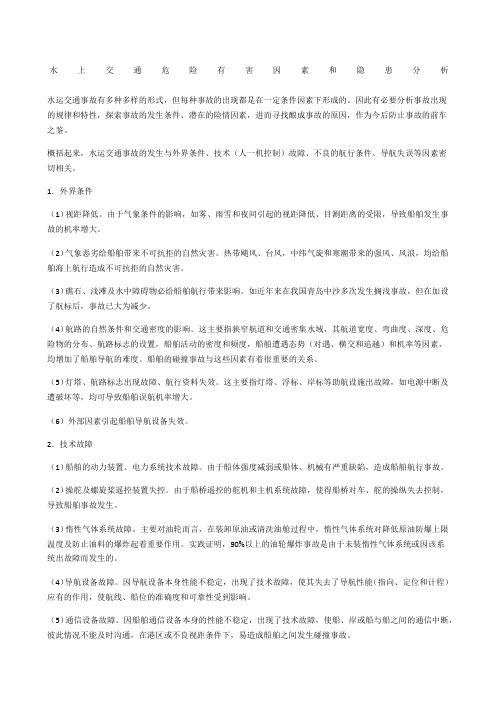 水上交通危险有害因素和隐患分析