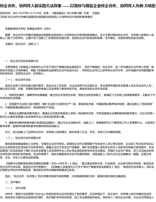 校企合作、协同育人的实践方法探索——以我校与煤炭企业校企合作、协同育人为例方晓彤