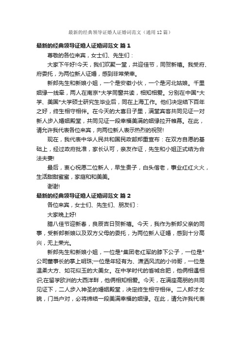 最新的经典领导证婚人证婚词范文（通用12篇）