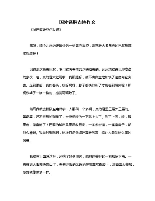 国外名胜古迹作文