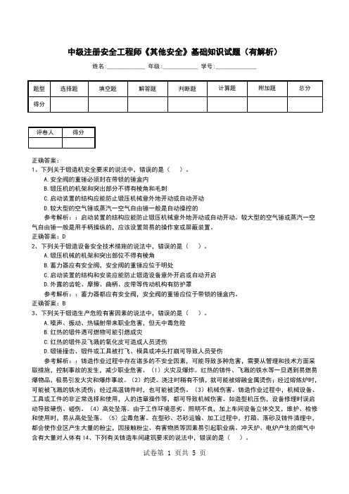 中级注册安全工程师《其他安全》基础知识试题(有解析)