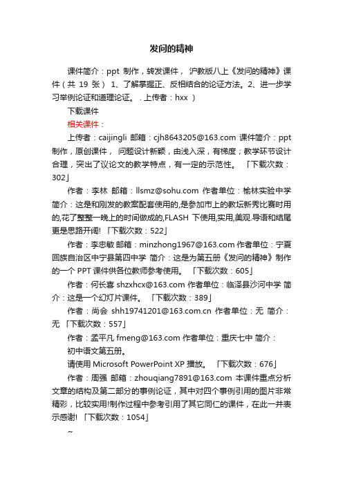 发问的精神ppt课件下载（沪教版八年级上册教学课件）