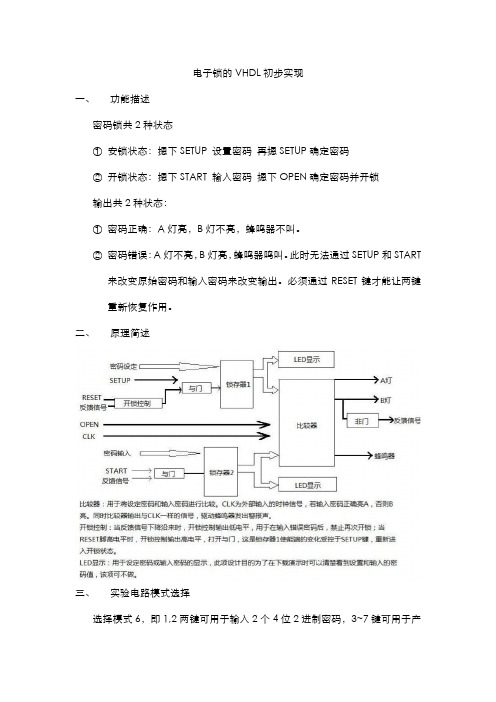 密码锁的VHDL初步实现