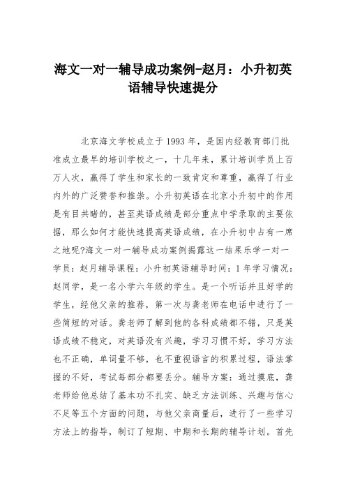 海文一对一辅导成功案例-赵月：小升初英语辅导快速提分