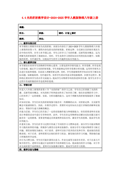 4.4光的折射教学设计-2024-2025学年人教版物理八年级上册