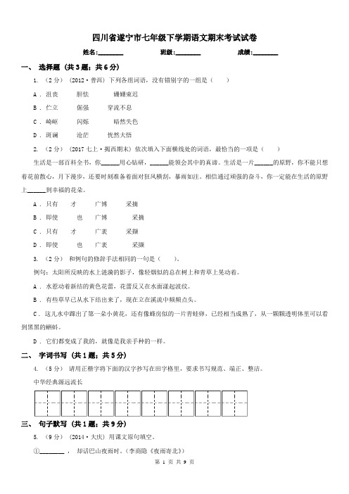 四川省遂宁市七年级下学期语文期末考试试卷