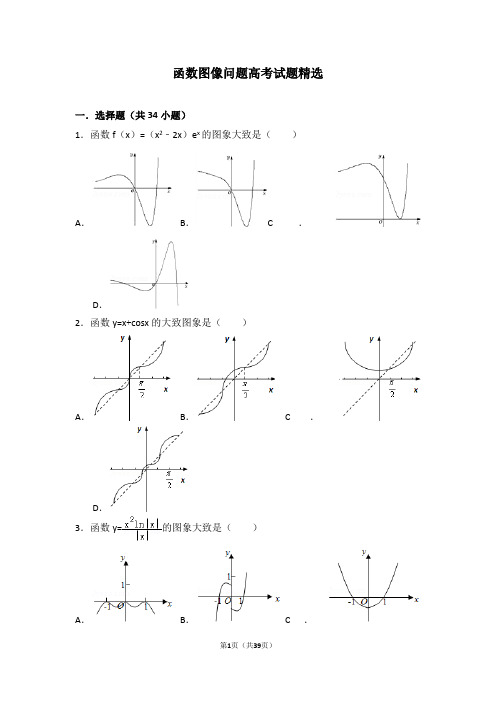 函数图像问题高考试题精选