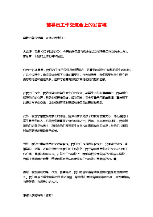 辅导员工作交流会上的发言稿 (2)